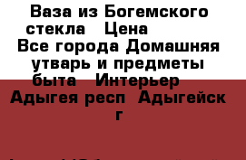 Ваза из Богемского стекла › Цена ­ 7 500 - Все города Домашняя утварь и предметы быта » Интерьер   . Адыгея респ.,Адыгейск г.